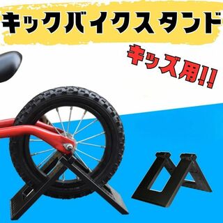 キックバイク スタンド ストライダー バランスバイク 自転車 ペダルなし(その他)