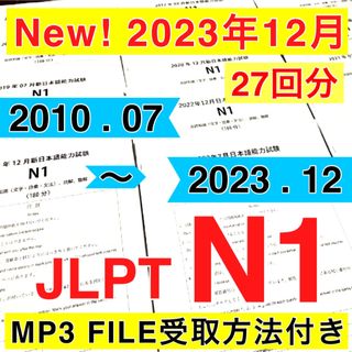 JLPT N1 日本語能力試験 【2010年〜2023年12月】13年間 27回(語学/参考書)