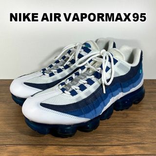 ナイキ(NIKE)の美品 NIKE AIR VAPORMAX 95 ブルー グラデ 26.5cm(スニーカー)