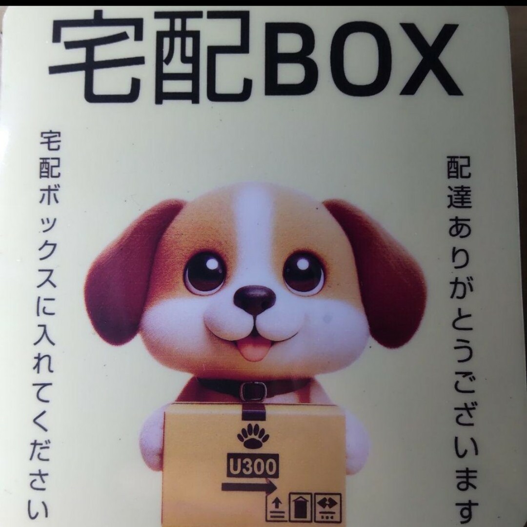 宅配 表示 サイン　マグネットタイプ　置き配　宅配ボックス 犬キャラ　ｈ－04 インテリア/住まい/日用品のインテリア/住まい/日用品 その他(その他)の商品写真