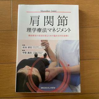 肩関節理学療法マネジメント(健康/医学)