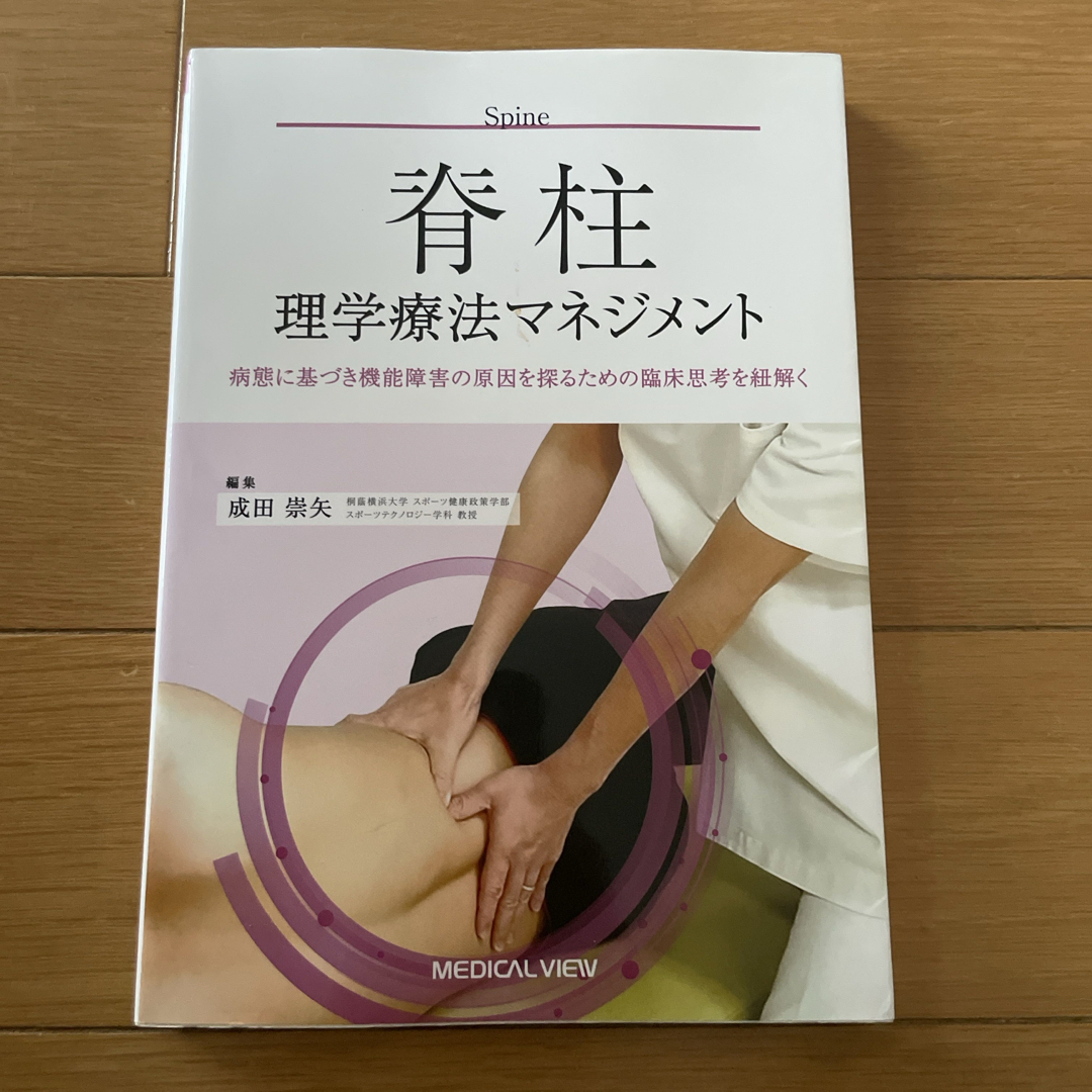 脊柱理学療法マネジメント エンタメ/ホビーの本(健康/医学)の商品写真