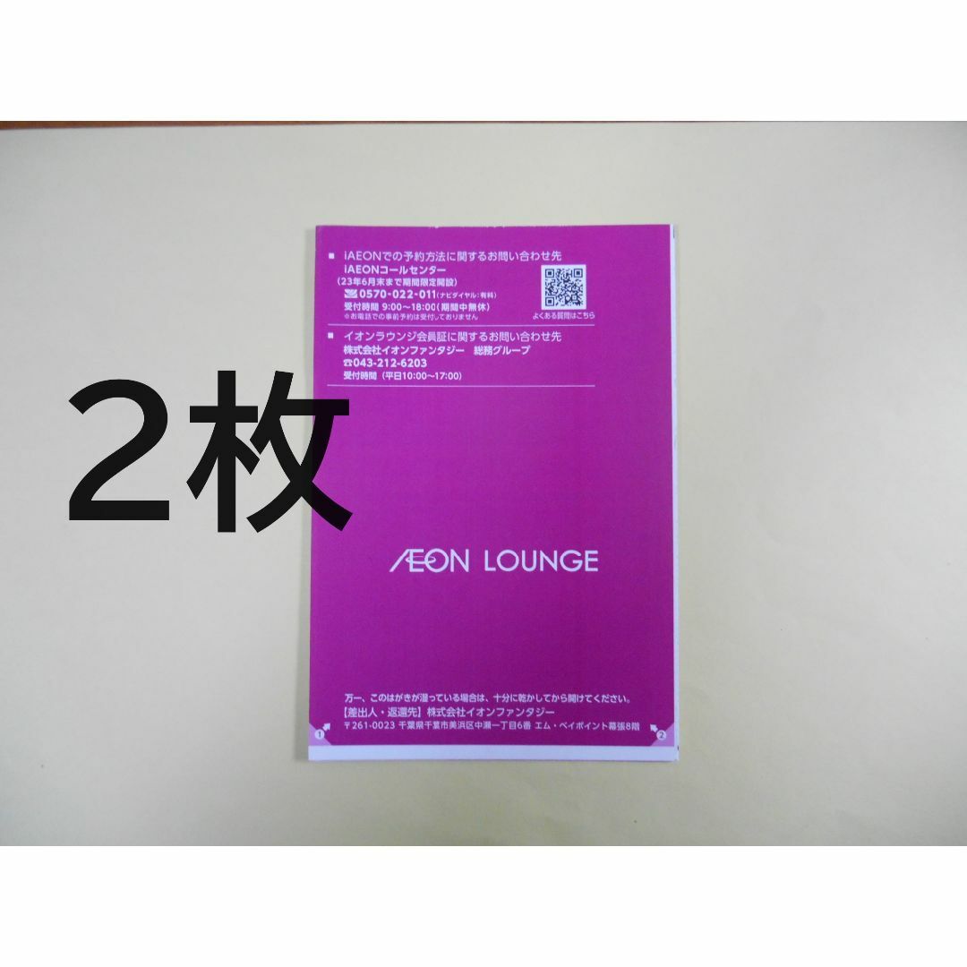 AEON(イオン)の【２枚】　イオンラウンジ会員証　② チケットの優待券/割引券(その他)の商品写真