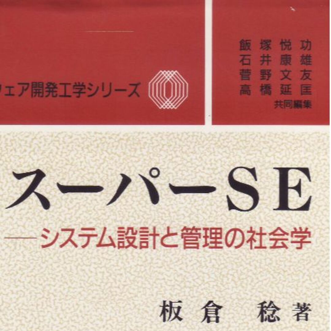 スーパーSE　システム設計と管理の社会学 エンタメ/ホビーの本(コンピュータ/IT)の商品写真