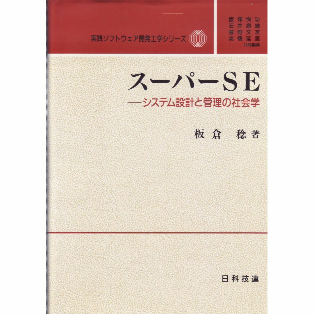 スーパーSE　システム設計と管理の社会学 エンタメ/ホビーの本(コンピュータ/IT)の商品写真