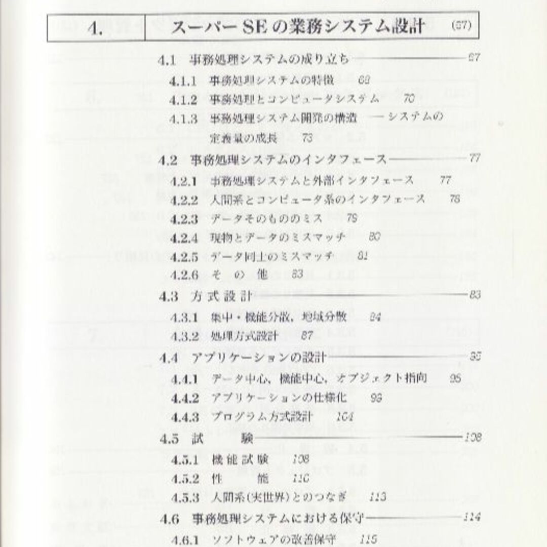 スーパーSE　システム設計と管理の社会学 エンタメ/ホビーの本(コンピュータ/IT)の商品写真