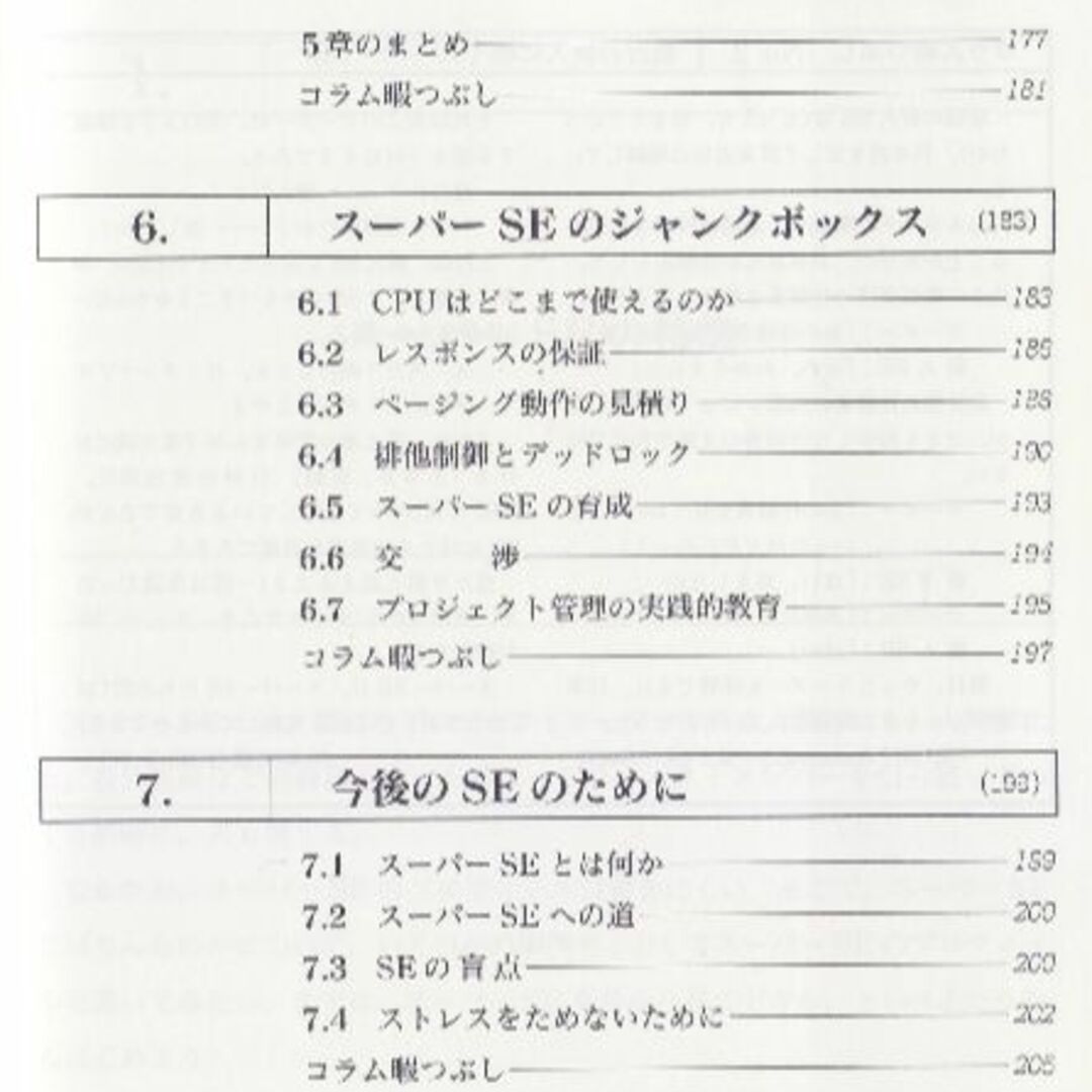 スーパーSE　システム設計と管理の社会学 エンタメ/ホビーの本(コンピュータ/IT)の商品写真