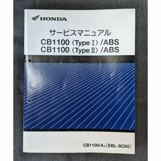 ホンダ(ホンダ)のHONDA　CB1100　サービスマニュアル(カタログ/マニュアル)