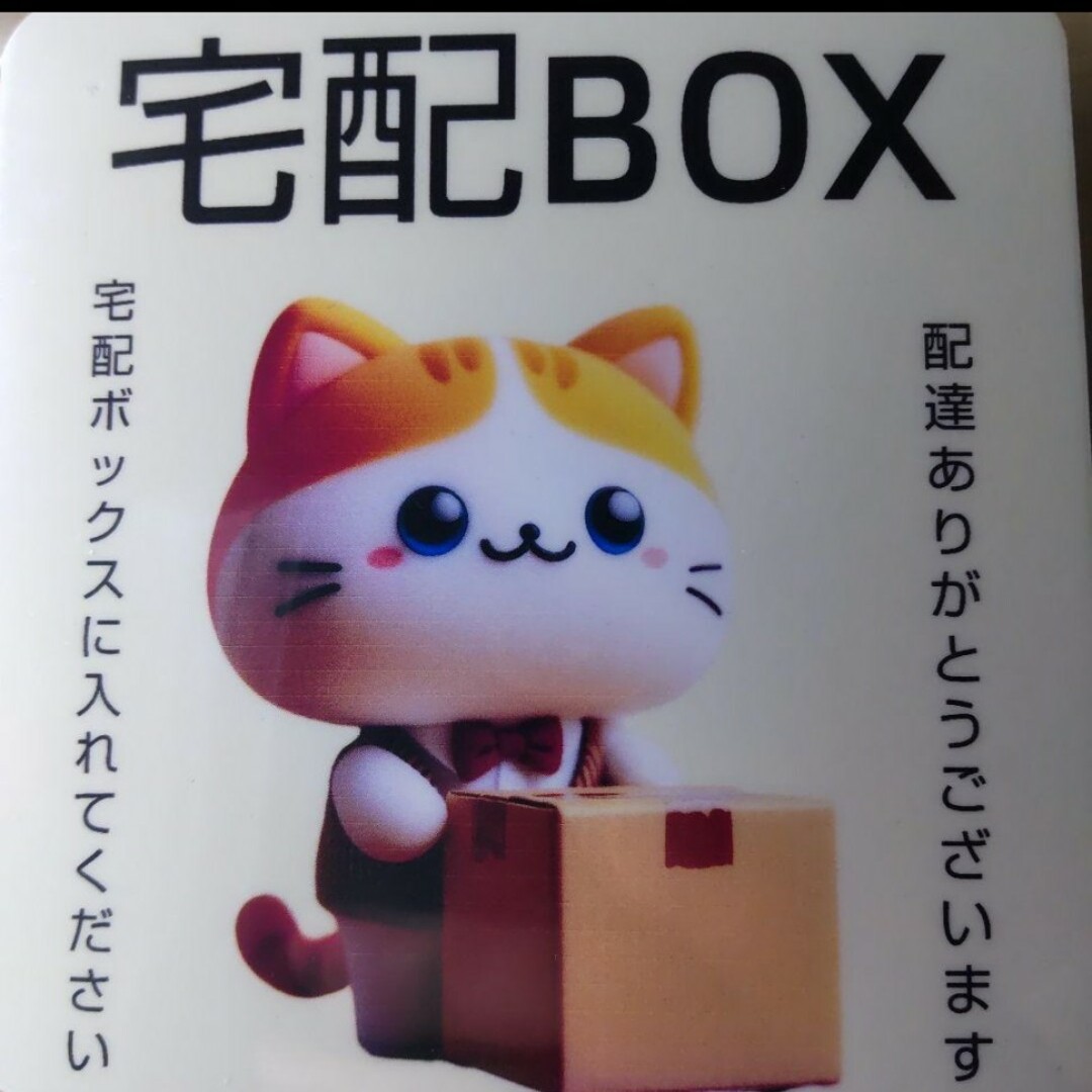 宅配 表示 サイン　マグネットタイプ　置き配　宅配ボックス 猫キャラ　ｈ－03 インテリア/住まい/日用品のインテリア/住まい/日用品 その他(その他)の商品写真