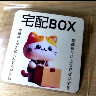 宅配 表示 サイン　マグネットタイプ　置き配　宅配ボックス 猫キャラ　ｈ－03(その他)