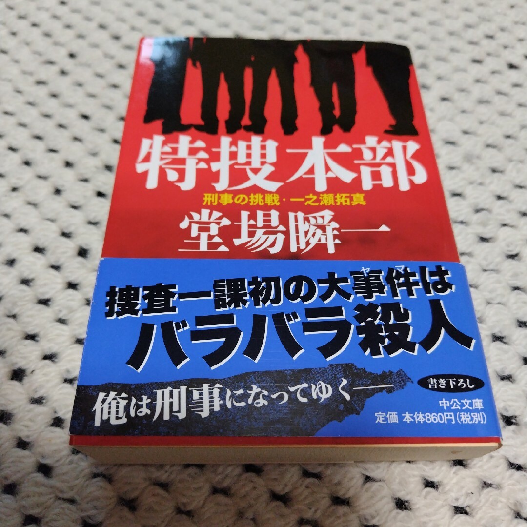 特捜本部 エンタメ/ホビーの本(その他)の商品写真