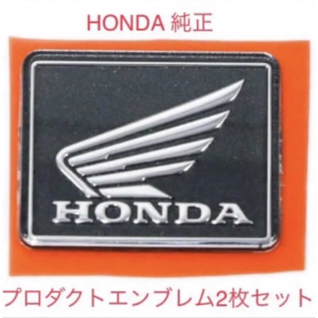 ホンダ(ホンダ)のホンダ純正プロダクトエンブレム2枚セット 自動車/バイクのバイク(ステッカー)の商品写真