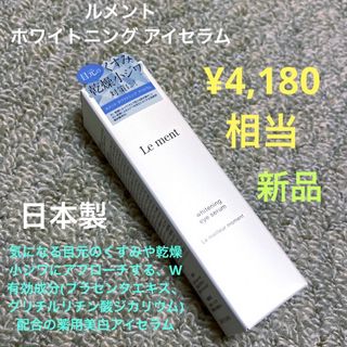 Le Ment - ルメント ホワイトニング アイセラム 1個　医薬部外品 新品