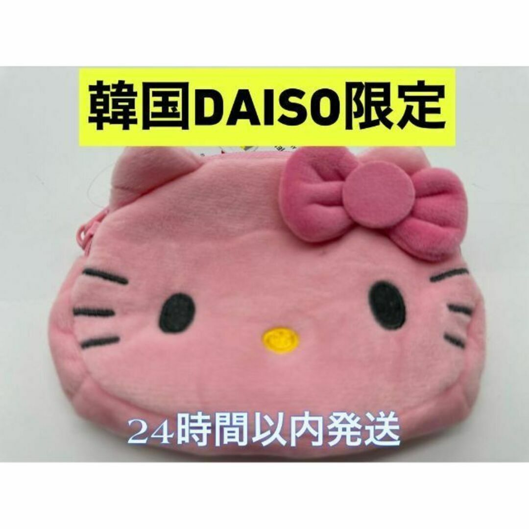 サンリオ(サンリオ)の韓国ダイソー限定　キティちゃん 丸ポーチ　ピンク　DAISO エンタメ/ホビーのおもちゃ/ぬいぐるみ(キャラクターグッズ)の商品写真