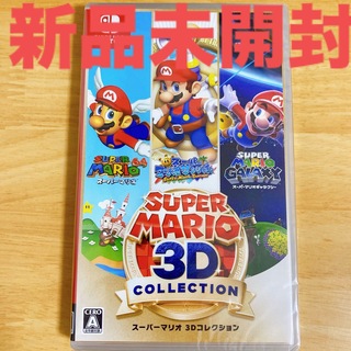 ニンテンドースイッチ(Nintendo Switch)のスーパーマリオ 3Dコレクション　新品未開封(家庭用ゲームソフト)