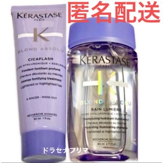 ケラスターゼ(KERASTASE)のBL  バンルミエール　ソワンシカフラッシュ ブロンドアブソリュ　ケラスターゼ(シャンプー/コンディショナーセット)