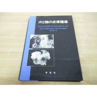 ▲01)【同梱不可】犬と猫の皮膚腫瘍/マイケル・H.ゴールドスキミド/後藤直彰/学窓社/平成6年/獣医学/A(健康/医学)