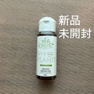 彩生舎 HYPER PLANTS ハイパープランツ キャリアオイル オーガニック(ボディオイル)