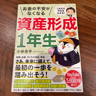 カドカワショテン(角川書店)のこれだけやれば大丈夫！お金の不安がなくなる資産形成１年生(ビジネス/経済)