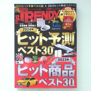 ニッケイビーピー(日経BP)の日経 TRENDY (トレンディ) 2023年 12月号(その他)