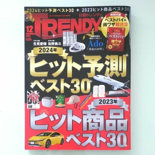 日経BP - 日経 TRENDY (トレンディ) 2023年 12月号