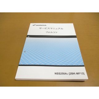 ●01)【同梱不可】HONDA サービスマニュアル フォルツァ/FORZA/NSS250AJ/2BK-MF13/軽二/ホンダ/60K0C00/整備書/バイク/オートバイ/修理/A(カタログ/マニュアル)