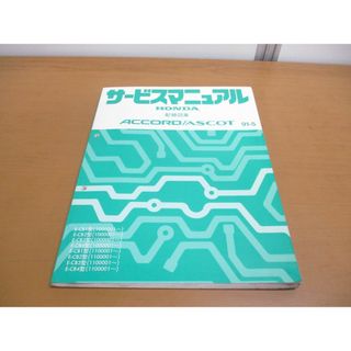 ●01)【同梱不可】HONDA サービスマニュアル 配線図集/ACCORD/ASCOT/アスコット/アコード/ホンダ/E-CB1・2・3・4型/1991年/60SM460/整備/A(カタログ/マニュアル)