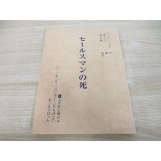 ●01)【同梱不可】セールスマンの死/文学座上演台本/アーサー・ミラー/酒井洋子/西川信廣/あうるすぽっと/A(その他)