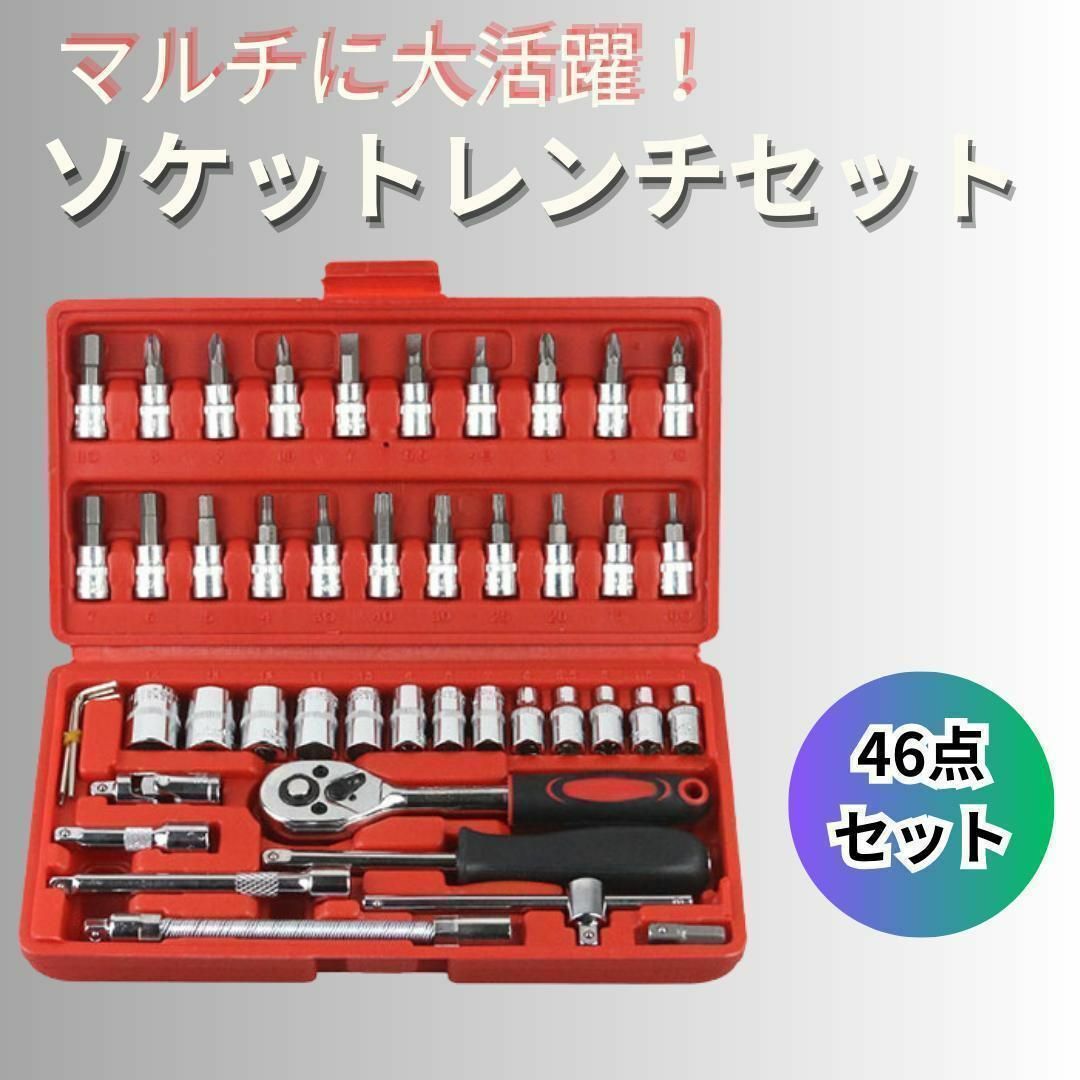 ソケットレンチ 新品 アダプター 六角 46点セット ビット 工具 メンテナンス 自動車/バイクの自動車/バイク その他(その他)の商品写真