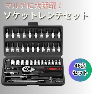 ソケットレンチ新品アダプター 六角 46点セット ビット 工具 メンテナンス黒(その他)