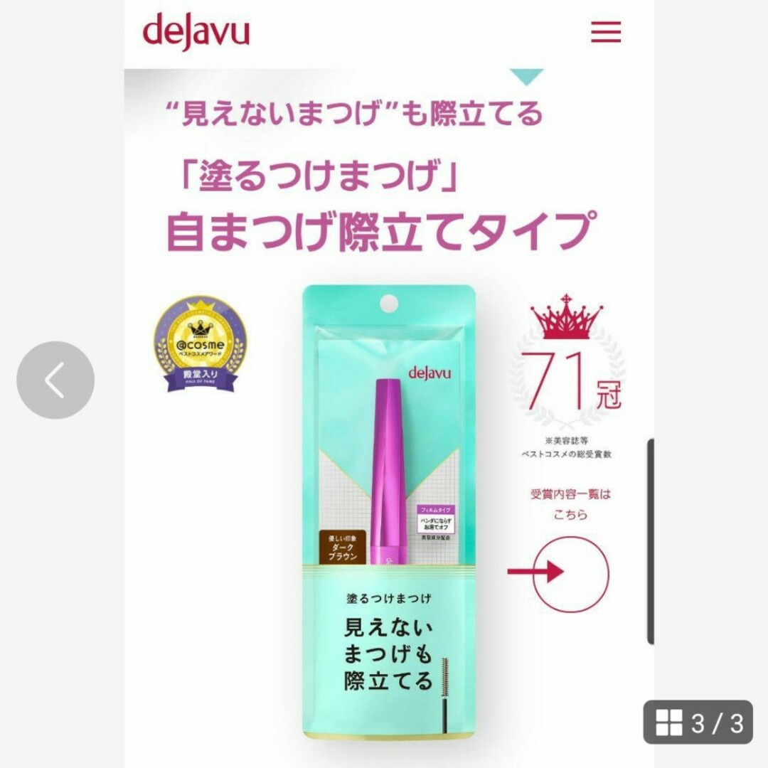 【ハスキー様専用】dejavu 塗るつけまつげ ダークブラウン コスメ/美容のベースメイク/化粧品(マスカラ)の商品写真