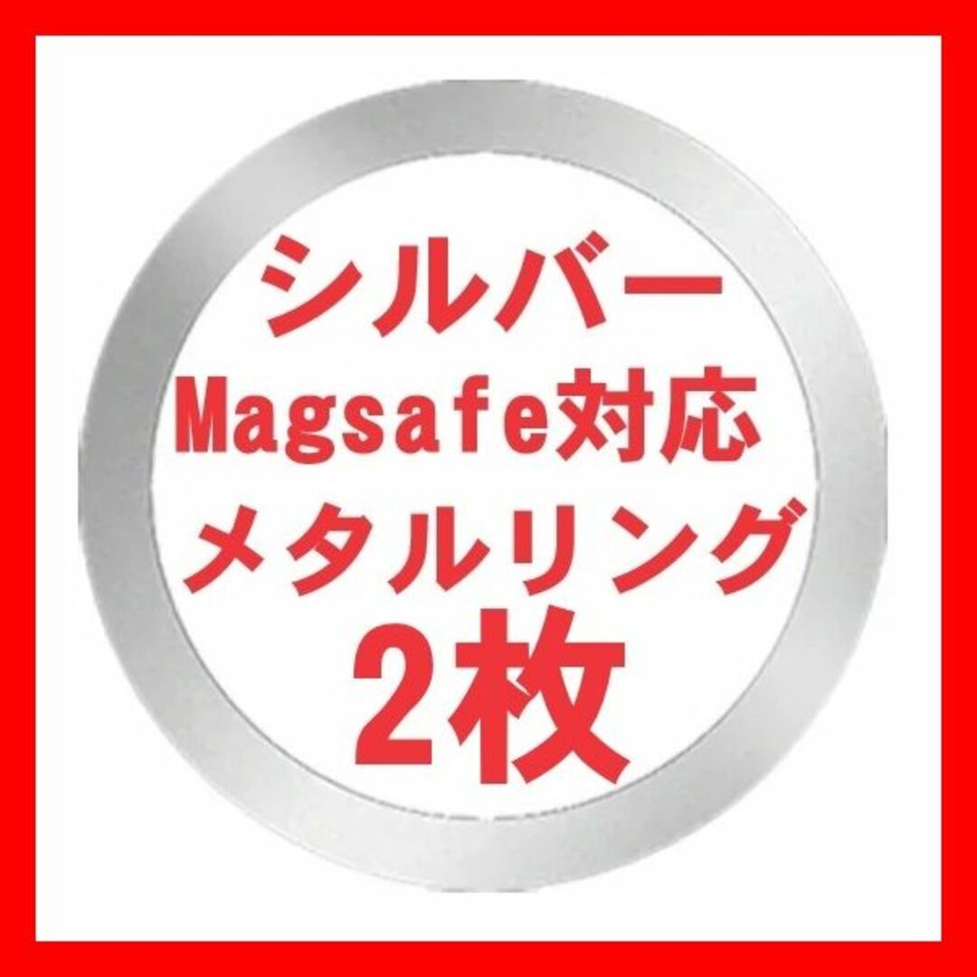 Apple(アップル)の銀2枚 マグセーフ メタルリング シール アイフォン Magsafe 充電器 スマホ/家電/カメラのスマートフォン/携帯電話(その他)の商品写真