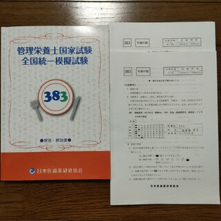 日本医歯薬研修協会　383 管理栄養士模擬試験(資格/検定)