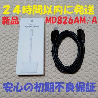 アップル(Apple)の【新品のHDMIケーブル付】 未開封 アップル Apple MD826AM/A(映像用ケーブル)