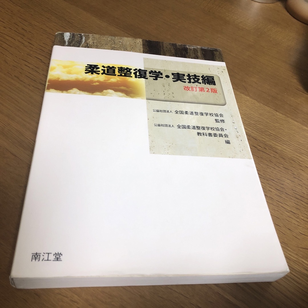 柔道整復学　実技編　改訂第二　中古 エンタメ/ホビーの本(健康/医学)の商品写真