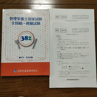 管理栄養士国家試験　全国統一模擬試験　382  日本医歯薬研修協会(資格/検定)
