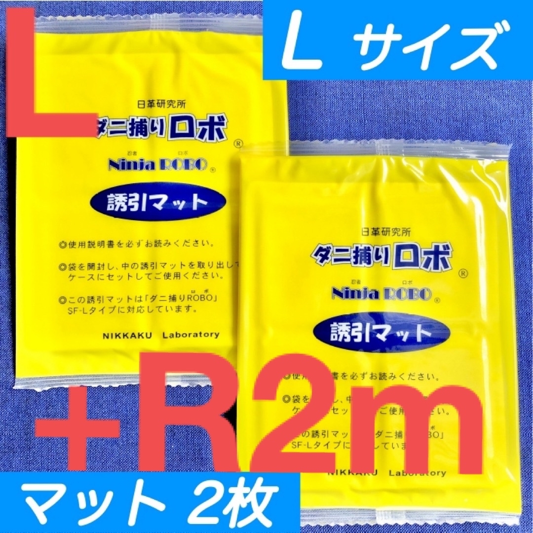 r02l02☆新品RL☆ ダニ捕りロボ 詰め替え 誘引マット レギュラー&ラージ インテリア/住まい/日用品の日用品/生活雑貨/旅行(日用品/生活雑貨)の商品写真