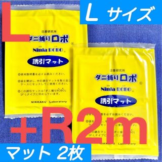 r02l02☆新品RL☆ ダニ捕りロボ 詰め替え 誘引マット レギュラー&ラージ(日用品/生活雑貨)