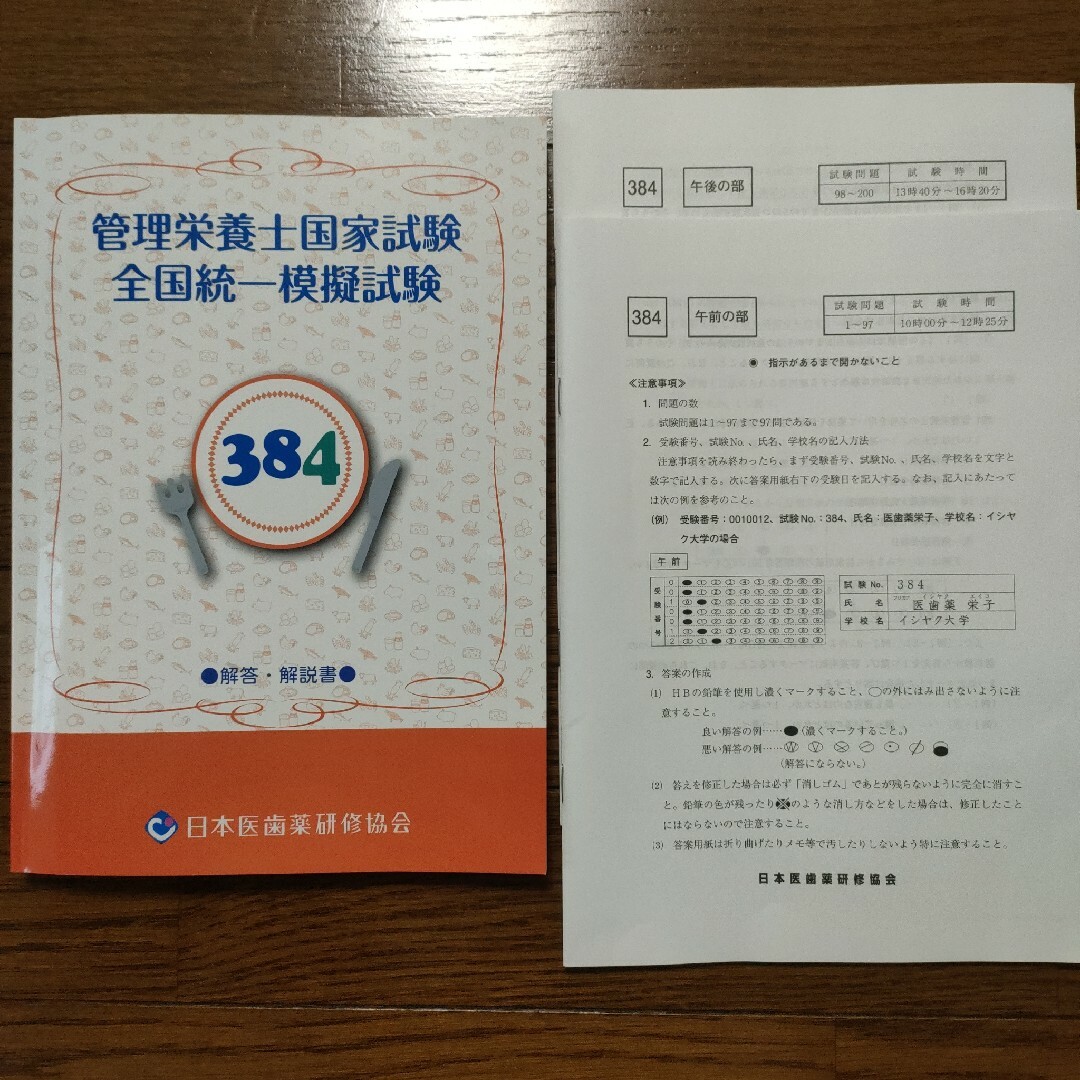 管理栄養士国家　全国統一模擬試験　日本医歯薬研修協会  384 エンタメ/ホビーの本(資格/検定)の商品写真