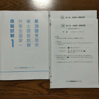 第38回管理栄養士国家試験対策全国統一模擬試験1(資格/検定)