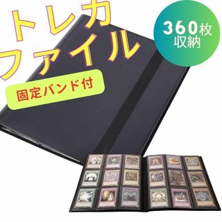 カード収納 コレクションファイル バンド付き カードブック 360枚ポケカ遊戯王(その他)