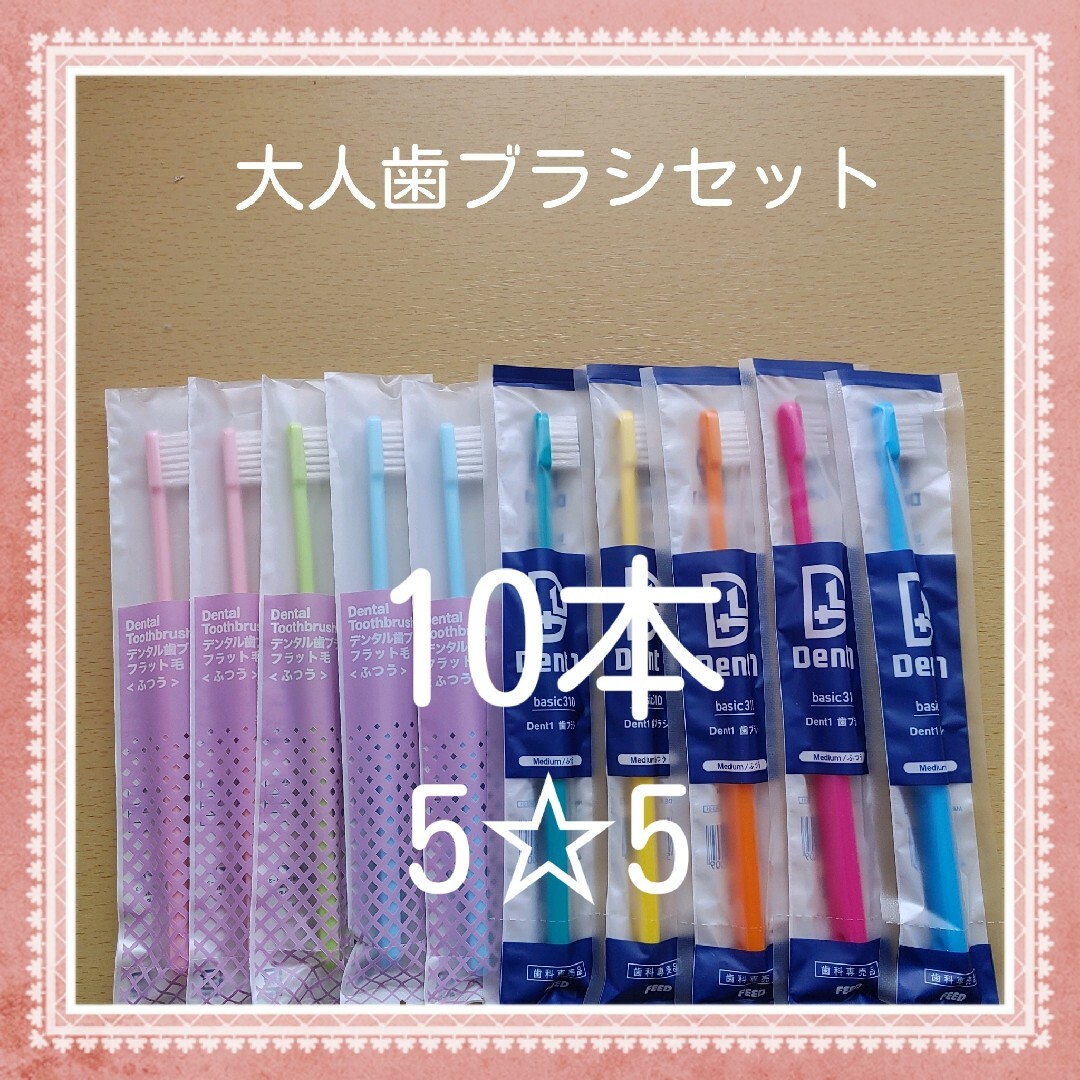 【149】歯科専売　大人歯ブラシ「ふつう10本」 コスメ/美容のオーラルケア(歯ブラシ/デンタルフロス)の商品写真