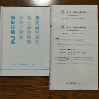 第38回管理栄養士国家試験対策全国統一模擬試験2(資格/検定)