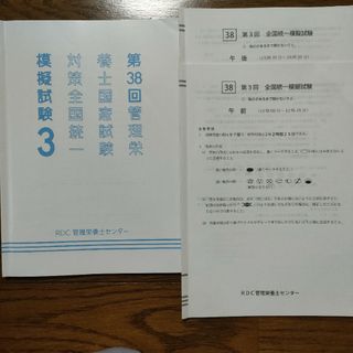 第38回管理栄養士国家試験対策全国統一模擬試験3(資格/検定)