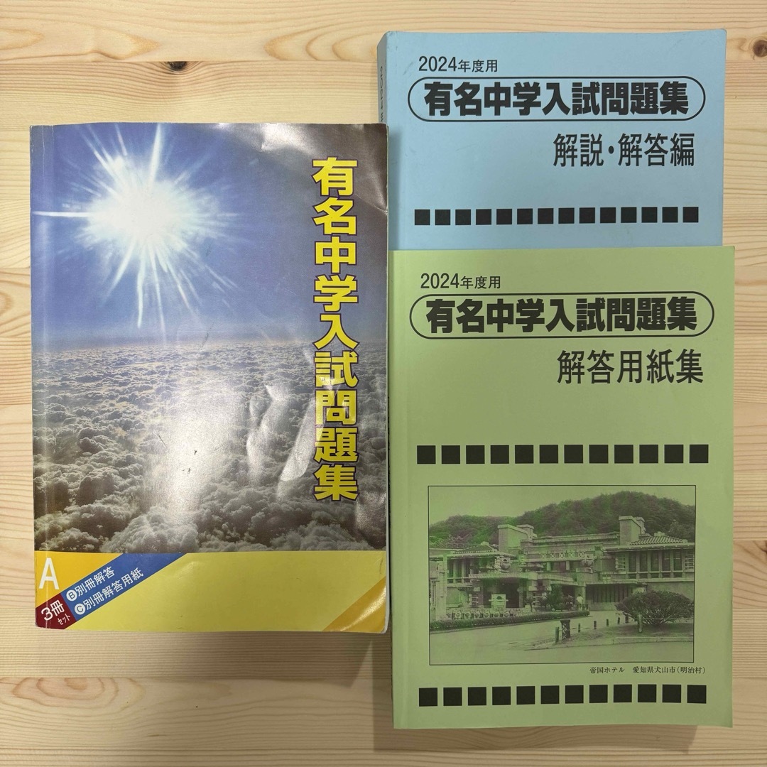 SAPIX 有名中学入試問題集 2024年度用 エンタメ/ホビーの本(語学/参考書)の商品写真