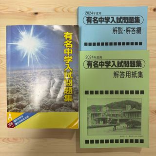 SAPIX 有名中学入試問題集 2024年度用(語学/参考書)