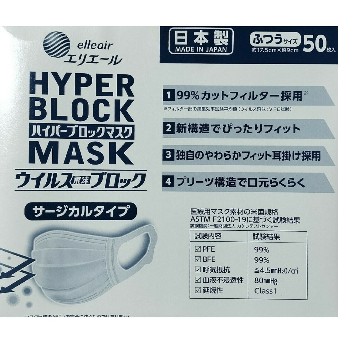 大王製紙(ダイオウセイシ)のエリエール ハイパーブロック マスク ふつう 50枚★おまけ付 インテリア/住まい/日用品の日用品/生活雑貨/旅行(日用品/生活雑貨)の商品写真