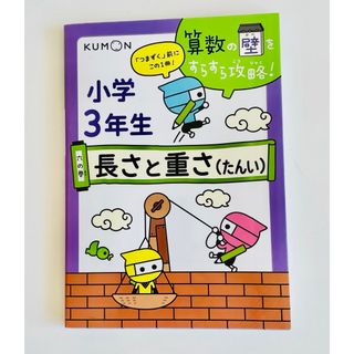 クモン(KUMON)の小学３年生長さと重さ（たんい）(語学/参考書)