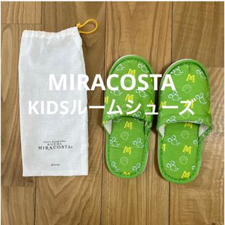 HOTEL MIRACOSTA  KIDSルームシューズ(スリッパ/ルームシューズ)