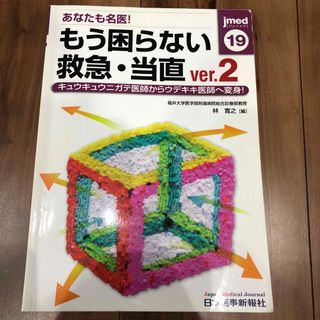 あなたも名医！もう困らない救急・当直(健康/医学)